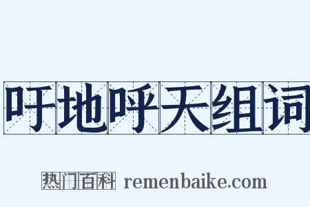 吁地呼天组词是什么意思的图片